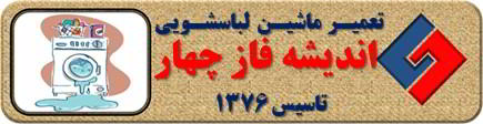 نشت آب از لباسشویی تعمیر لباسشویی اندیشه فاز چهار